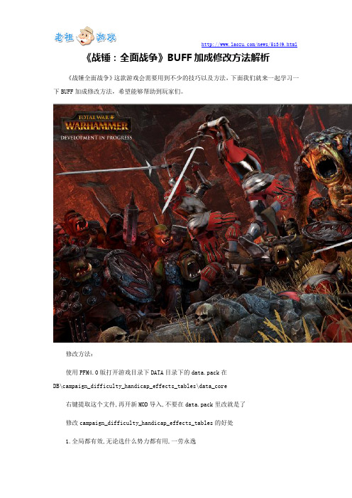 《战锤：全面战争》BUFF加成修改方法解析