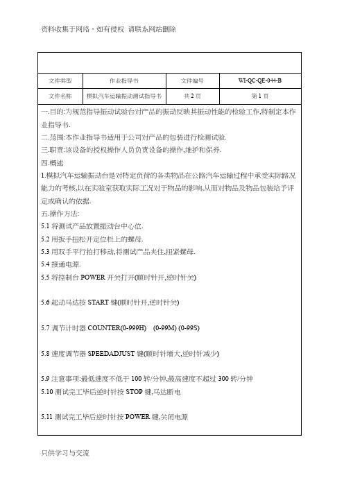 模拟汽车运输振动测试指导书