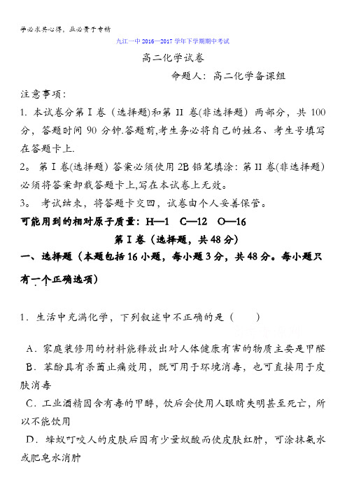 江西省九江第一中学2016-2017学年高二下学期期中考试化学试题缺答案