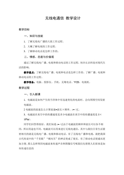 教学设计1：无线电通信
