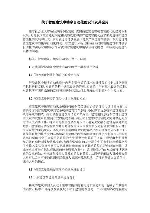 关于智能建筑中楼宇自动化的设计及其应用