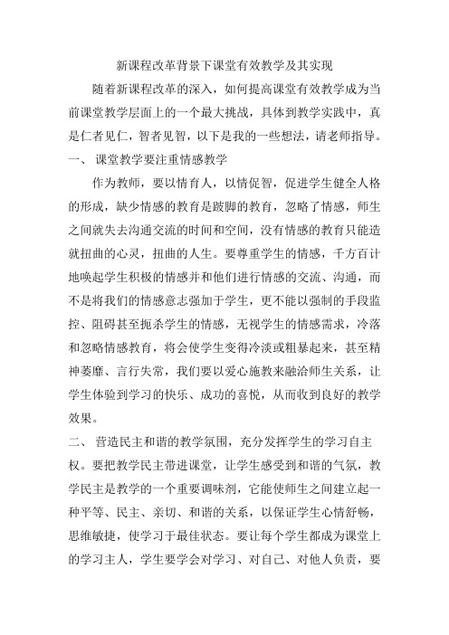 新课程改革背景下课堂有效教学及其实现