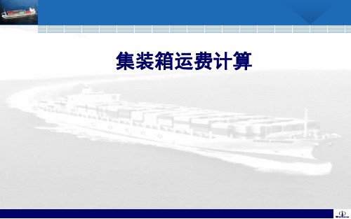 集装箱运费