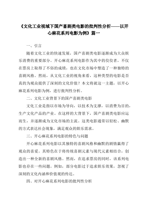 《2024年文化工业视域下国产喜剧类电影的批判性分析——以开心麻花系列电影为例》范文