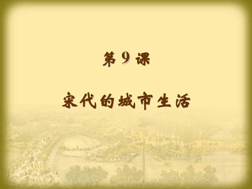 9.宋代的城市生活