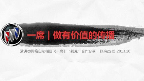 56--别克《一席》栏目冠名-给别克56方案