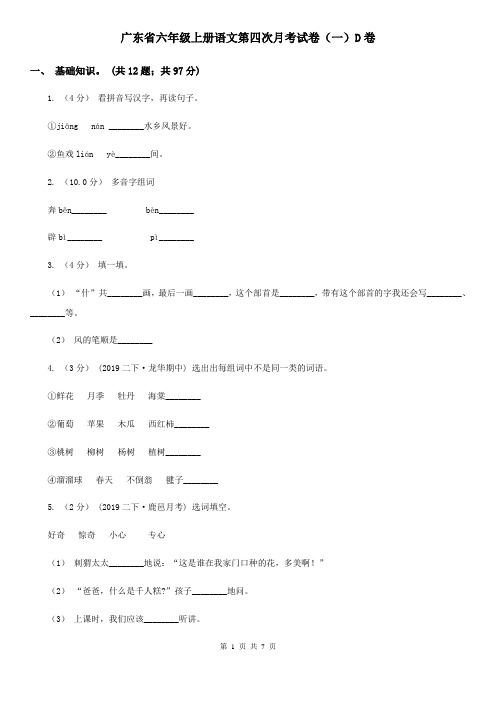 广东省六年级上册语文第四次月考试卷(一)D卷