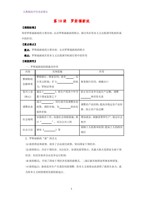高中历史必修2优质学案9：第18课 罗斯福新政