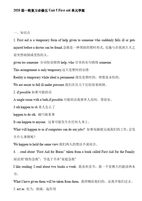 高三英语一轮复习必修五Unit5Firstaid单元学案(26页word版含有答案解析)