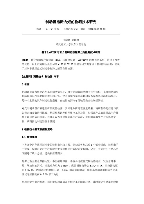 制动器拖滞力矩的检测技术研究