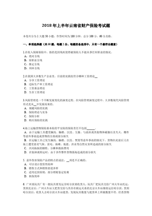 2018年上半年云南省财产保险考试题