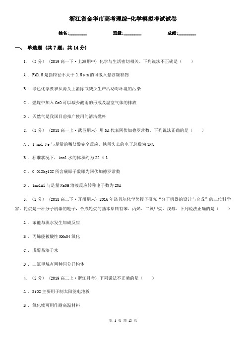 浙江省金华市高考理综-化学模拟考试试卷