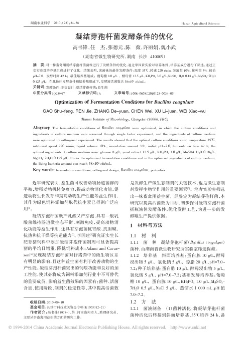 凝结芽孢杆菌发酵条件的优化_高书锋