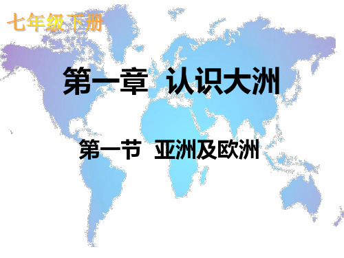 湘教版 七年级地理下册 第六章认识大洲 第一节亚洲及欧洲 第一课时 亚洲的位置及地形
