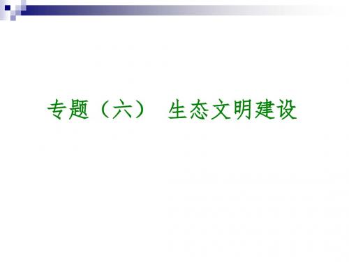 中考政治复习方案第一部分知识专题专题六生态文明建设生态文明建设课件