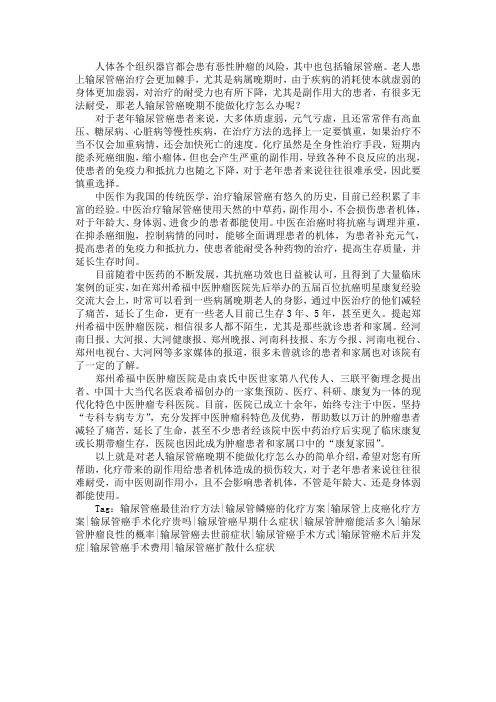 老人输尿管癌晚期不能做化疗怎么办