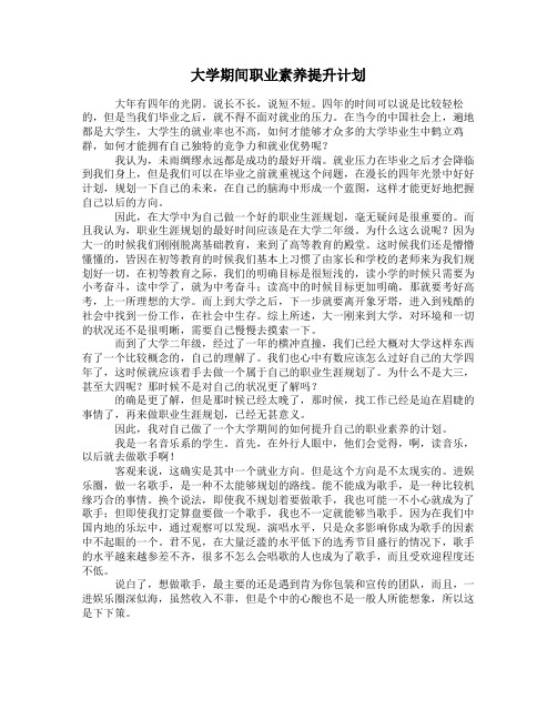 大学期间职业素养提升计划