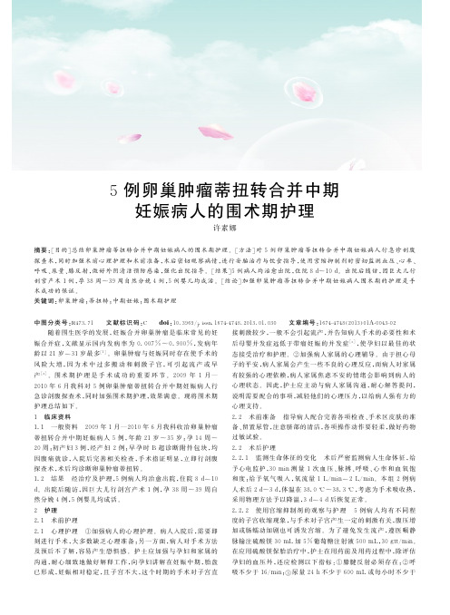 5例卵巢肿瘤蒂扭转合并中期妊娠病人的围术期护理