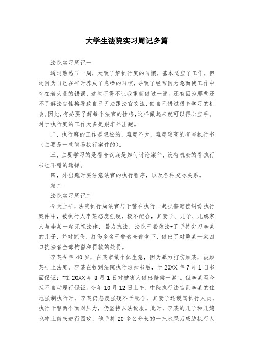 大学生法院实习周记多篇
