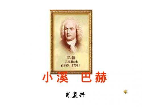 高一语文小溪巴赫1(教学课件201908)