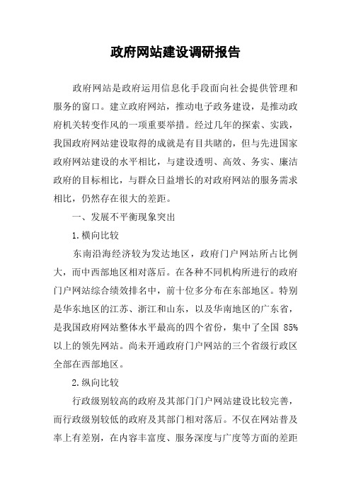 政府网站建设调研报告