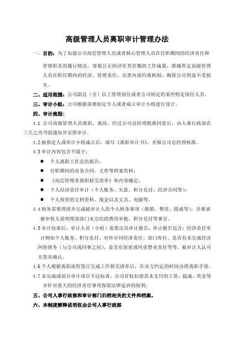 公司高管离职审计管理办法