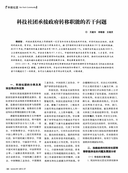 科技社团承接政府转移职能的若干问题
