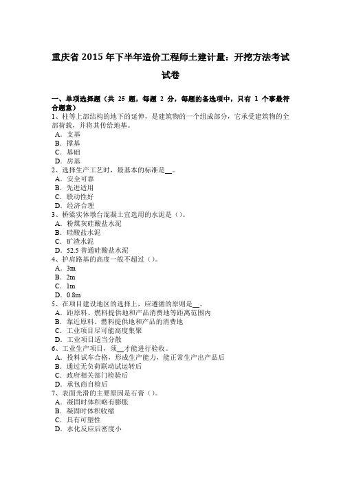 重庆省2015年下半年造价工程师土建计量：开挖方法考试试卷