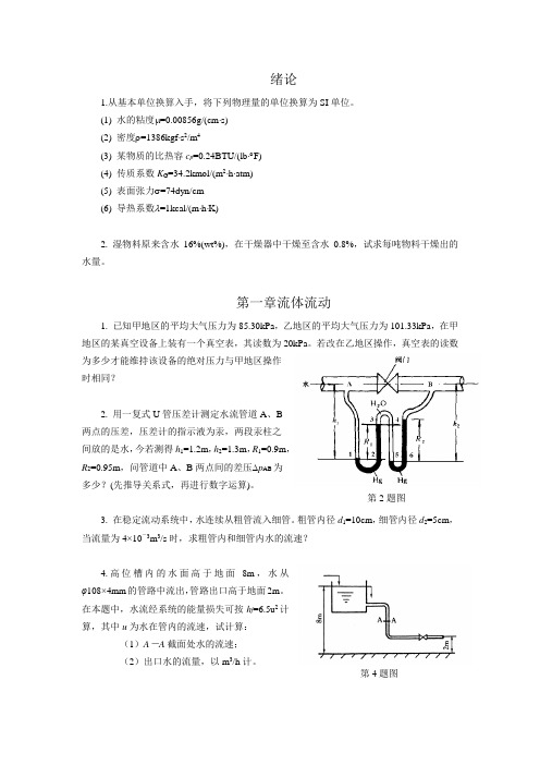 化工原理(1)-作业题文