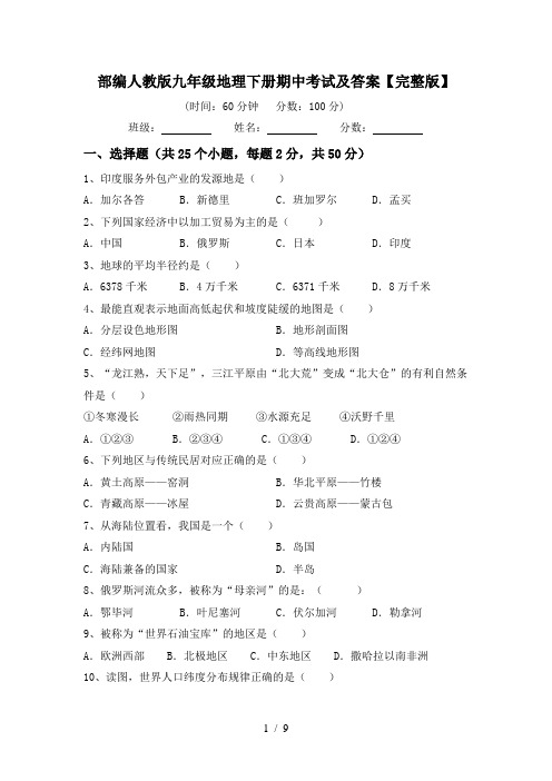 部编人教版九年级地理下册期中考试及答案【完整版】