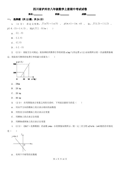 四川省泸州市八年级数学上册期中考试试卷