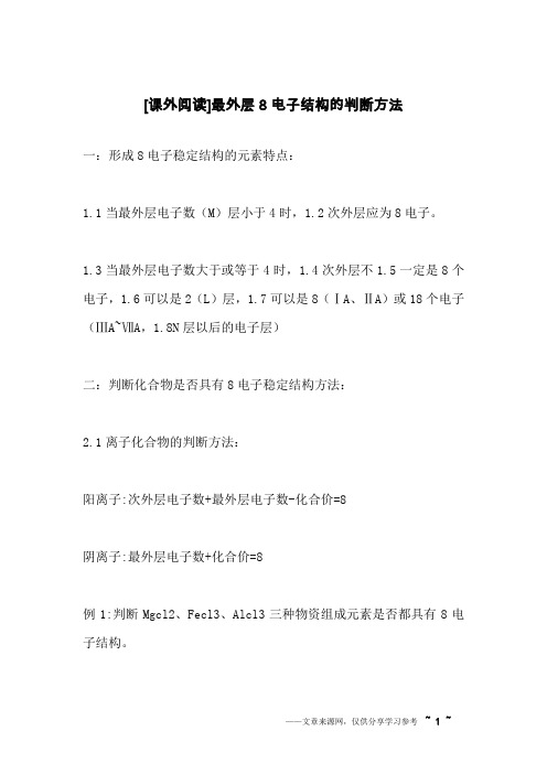 [课外阅读]最外层8电子结构的判断方法