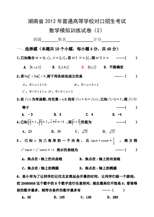 2012年湖南省对口招生考试数学模拟试卷(新考纲2)