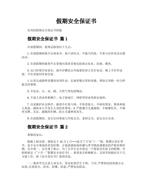 假期安全保证书