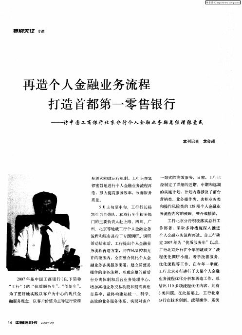 再造个人金融业务流程打造首都第一零售银行——访中国工商银行北京分行个人金融业务部总经理张爱民