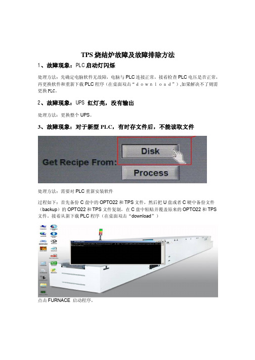 TPS烧结炉故障及故障排除方法