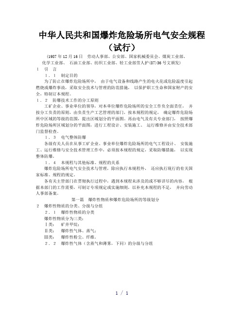 法规标题：中华人民共和国爆炸危险场所电气安全规程试行