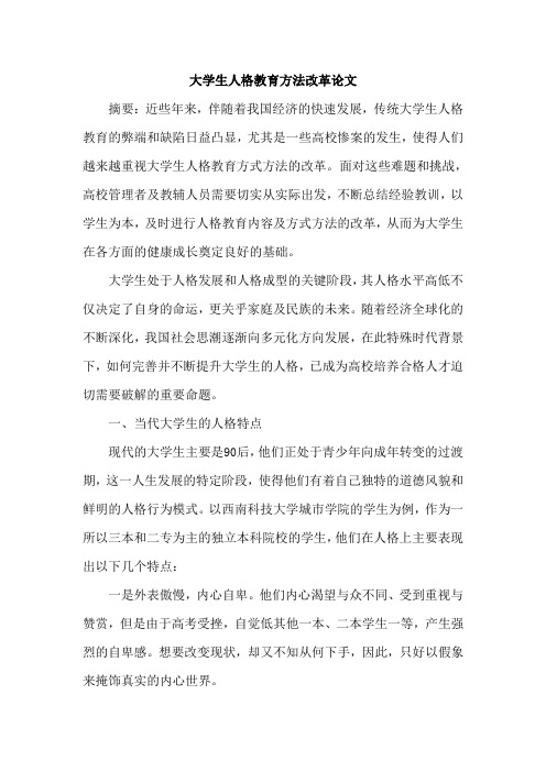 大学生人格教育方法改革论文