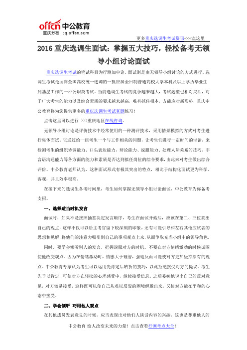2016重庆选调生面试：掌握五大技巧,轻松备考无领导小组讨论面试