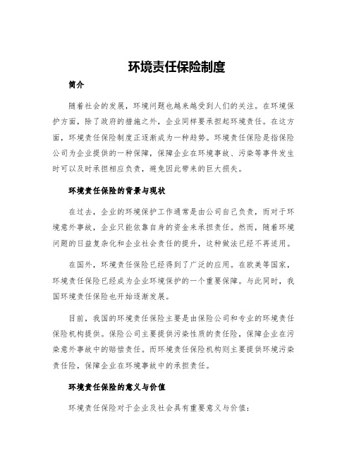 环境责任保险制度