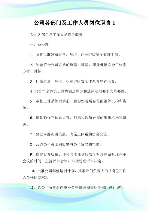 公司各部门及工作人员岗位使命1.doc