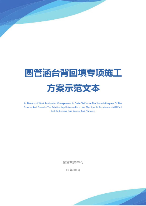 圆管涵台背回填专项施工方案示范文本