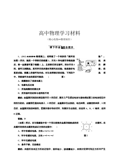 【精品试卷】人教版高中物理选修3-24.3楞次定律课下作业综合提升()复习专用试卷