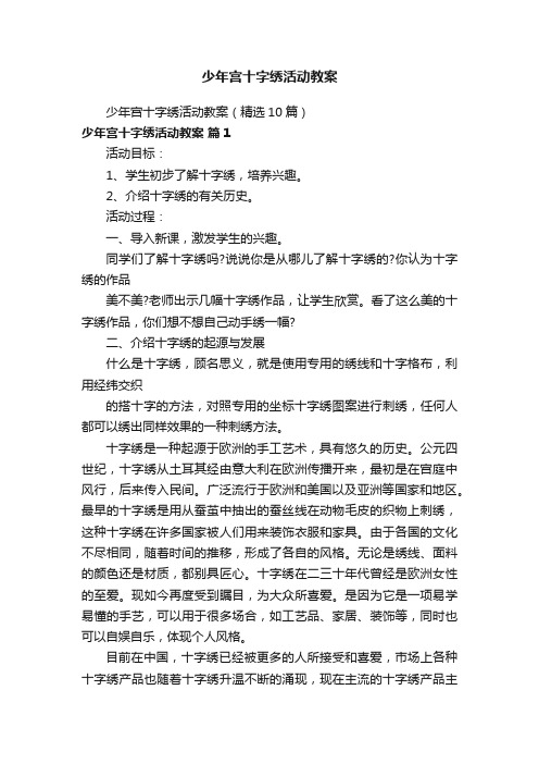 少年宫十字绣活动教案