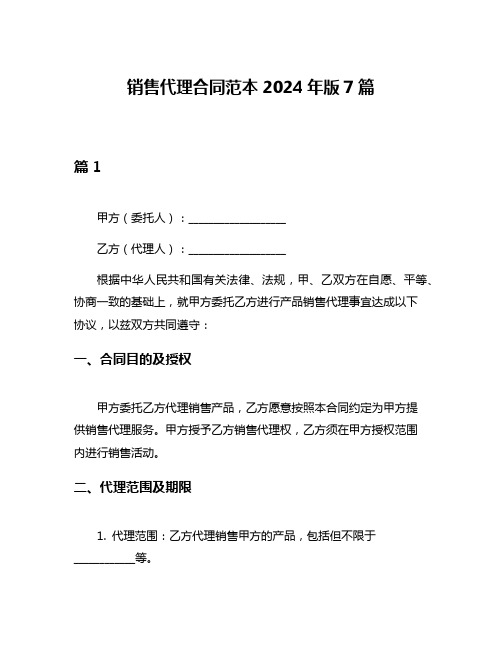 销售代理合同范本2024年版7篇