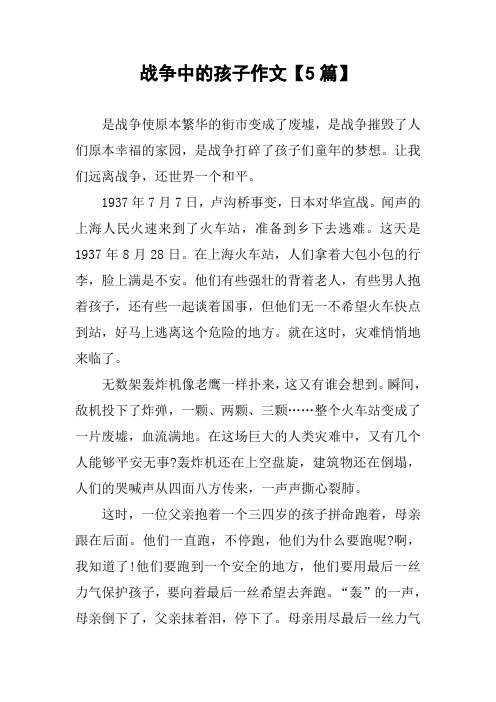 战争中的孩子作文【5篇】