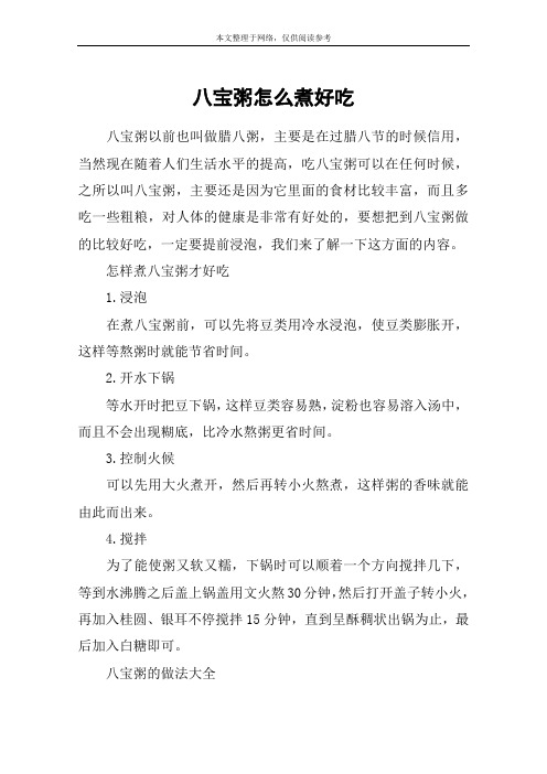 八宝粥怎么煮好吃