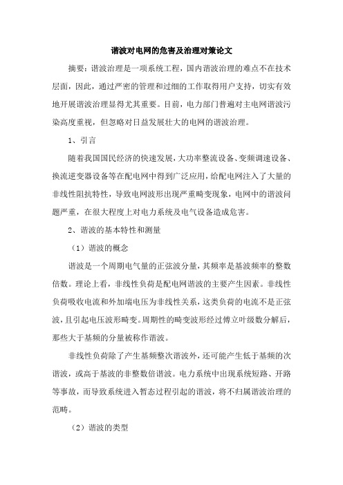 谐波对电网的危害及治理对策论文