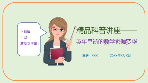 精品科普讲座—英年早逝的数学家伽罗华