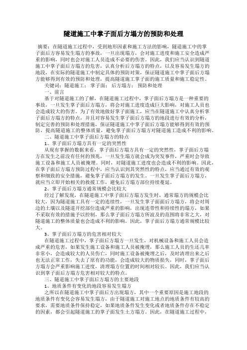隧道施工中掌子面后方塌方的预防和处理